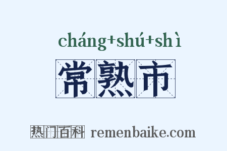 常熟市是什么意思的图片